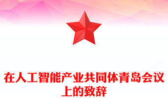 在人工智能產業共同體青島會議上的致辭