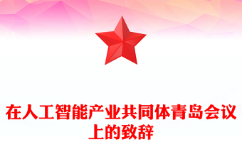 在人工智能產(chǎn)業(yè)共同體青島會議上的致辭