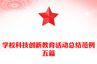 學校科技創(chuàng)新教育活動總結(jié)范例五篇