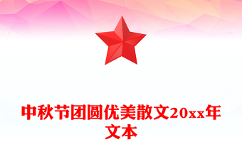 中秋節(jié)團(tuán)圓優(yōu)美散文20xx年文本