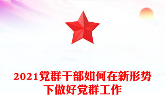 2021黨群干部如何在新形勢(shì)下做好黨群工作