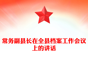 常務(wù)副縣長(zhǎng)在全縣檔案工作會(huì)議上的講話