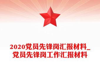 2020黨員先鋒崗匯報材料_黨員先鋒崗工作匯報材料