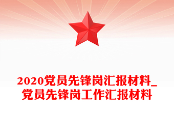 2020黨員先鋒崗匯報(bào)材料_黨員先鋒崗工作匯報(bào)材料