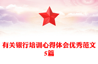 有關(guān)銀行培訓(xùn)心得體會優(yōu)秀范文5篇
