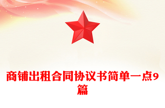 商鋪出租合同協(xié)議書簡單一點(diǎn)9篇