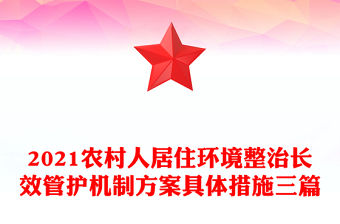 2021農村人居住環境整治長效管護機制方案具體措施三篇