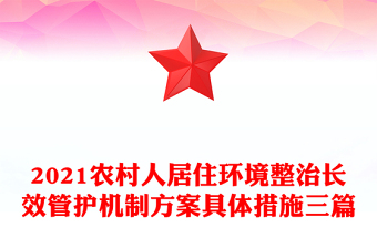 2021農村人居住環(huán)境整治長效管護機制方案具體措施三篇