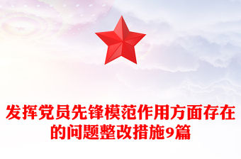發揮黨員先鋒模范作用方面存在的問題整改措施9篇