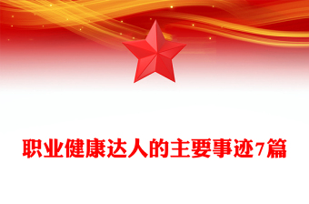 職業(yè)健康達(dá)人的主要事跡7篇