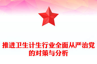 推進衛生計生行業全面從嚴治黨的對策與分析