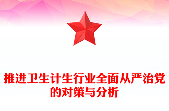 推進(jìn)衛(wèi)生計(jì)生行業(yè)全面從嚴(yán)治黨的對(duì)策與分析