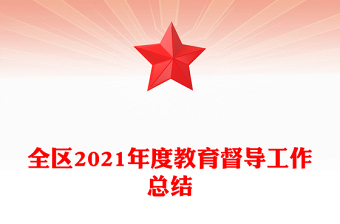 全區(qū)2021年度教育督導(dǎo)工作總結(jié)