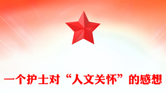 一個(gè)護(hù)士對(duì)“人文關(guān)懷”的感想