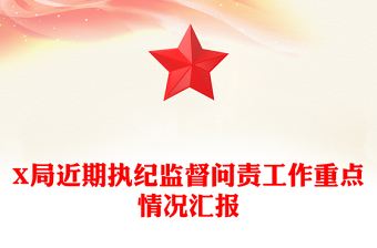 X局近期執(zhí)紀(jì)監(jiān)督問(wèn)責(zé)工作重點(diǎn)情況匯報(bào)