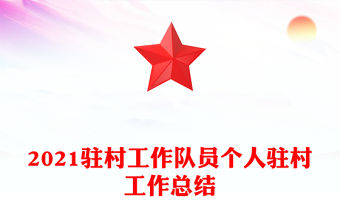 2021駐村工作隊員個人駐村工作總結(jié)