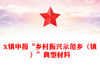X鎮(zhèn)申報(bào)“鄉(xiāng)村振興示范鄉(xiāng)（鎮(zhèn)）”典型材料