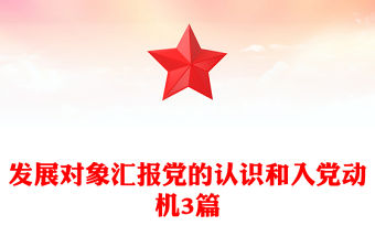 發(fā)展對(duì)象匯報(bào)黨的認(rèn)識(shí)和入黨動(dòng)機(jī)3篇