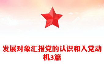發(fā)展對(duì)象匯報(bào)黨的認(rèn)識(shí)和入黨動(dòng)機(jī)3篇