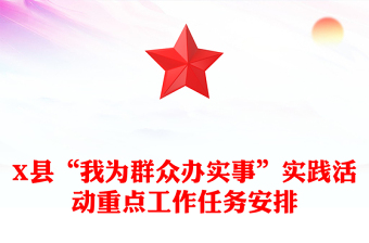 X縣“我為群眾辦實(shí)事”實(shí)踐活動(dòng)重點(diǎn)工作任務(wù)安排