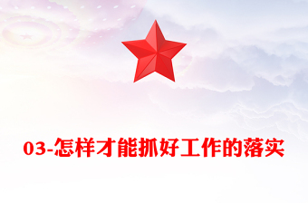 03-怎樣才能抓好工作的落實(shí)