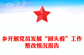 鄉開展黨員發展“回頭看”工作整改情況報告