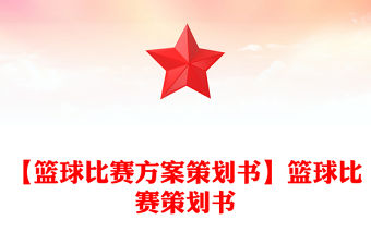 【籃球比賽方案策劃書】籃球比賽策劃書