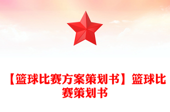 【籃球比賽方案策劃書】籃球比賽策劃書