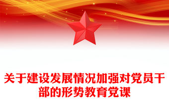 關于建設發展情況加強對黨員干部的形勢教育黨課