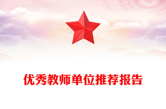 優秀教師單位推薦報告