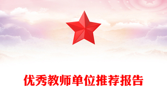 優(yōu)秀教師單位推薦報(bào)告