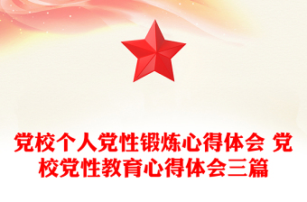 黨校個(gè)人黨性鍛煉心得體會(huì) 黨校黨性教育心得體會(huì)三篇