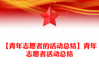 【青年志愿者的活動(dòng)總結(jié)】青年志愿者活動(dòng)總結(jié)