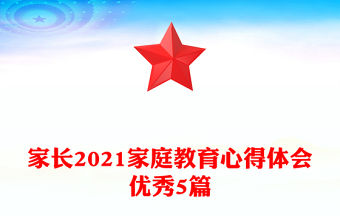 家長2021家庭教育心得體會優秀5篇