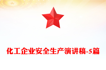 化工企業(yè)安全生產(chǎn)演講稿-5篇