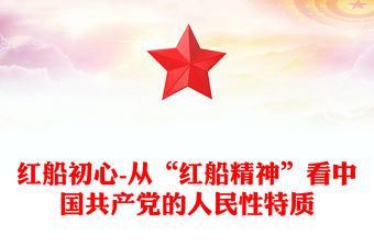 2025紅船初心文案