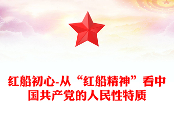 紅船初心-從“紅船精神”看中國(guó)共產(chǎn)黨的人民性特質(zhì)