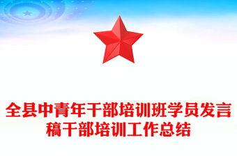 全縣中青年干部培訓班學員發言稿干部培訓工作總結