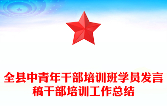 全縣中青年干部培訓(xùn)班學(xué)員發(fā)言稿干部培訓(xùn)工作總結(jié)