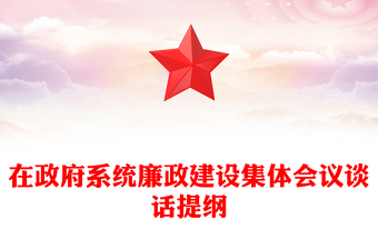 在政府系統(tǒng)廉政建設(shè)集體會(huì)議談話提綱