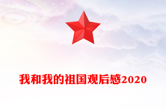 我和我的祖國(guó)觀后感2020