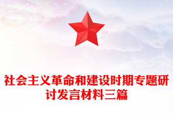 社會主義革命和建設(shè)時期專題研討發(fā)言材料三篇