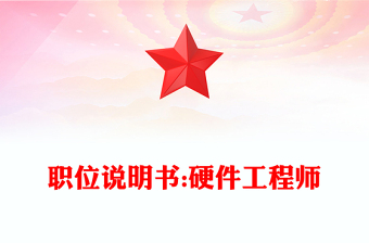 職位說明書:硬件工程師