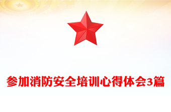 參加消防安全培訓心得體會3篇