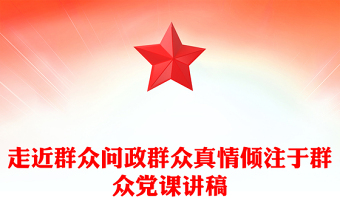走近群眾問政群眾真情傾注于群眾黨課講稿