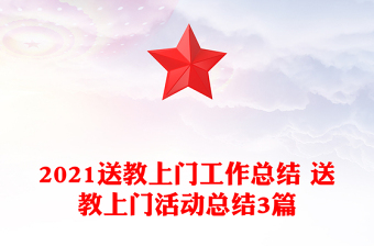 2021送教上門工作總結(jié) 送教上門活動(dòng)總結(jié)3篇