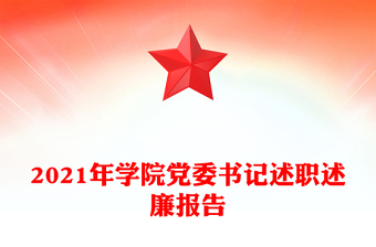2021年學(xué)院黨委書記述職述廉報(bào)告