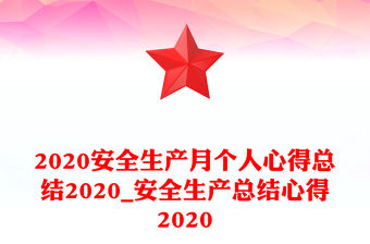 2020安全生產月個人心得總結2020_安全生產總結心得2020