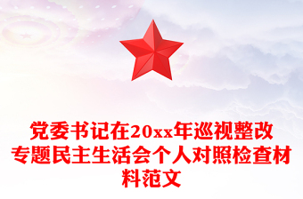 黨委書記在20xx年巡視整改專題民主生活會個人對照檢查材料范文 黨委書記在20xx年巡視整改專題民主生活會個人對照檢查材料范文