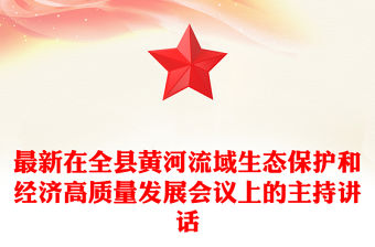 最新在全縣黃河流域生態保護和經濟高質量發展會議上的主持講話